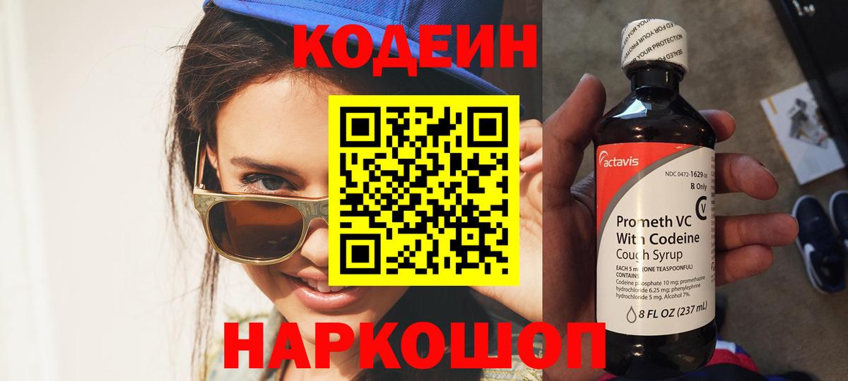 Codein Purple Drank  Вход с VPN  Кодеиновый сироп Lean напиток Lean (лин)  Дубна 